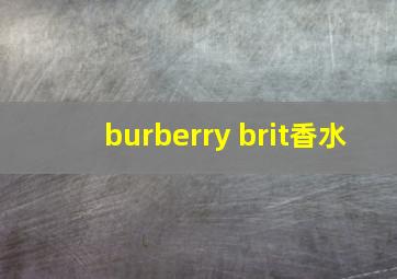 burberry brit香水